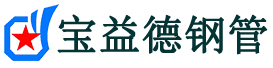 宝益德钢管宁强分公司-宁强声测管现货-宁强本地资源现货